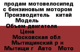 продам мотовелосипед с бензиновым мотором › Производитель ­ китай › Модель ­ zx/c-07 › Объем двигателя ­ 49 › Цена ­ 21 000 - Московская обл., Мытищинский р-н, Мытищи г. Авто » Мото   